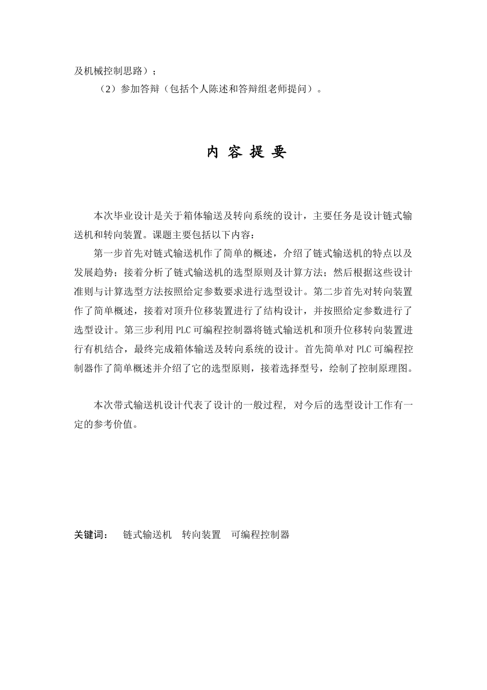 链式输送机的机电控制系统研究报告_第2页