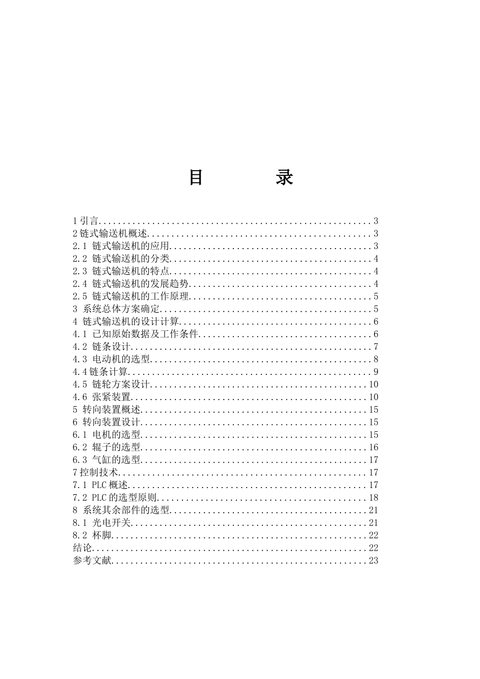 链式输送机的机电控制系统研究报告_第3页