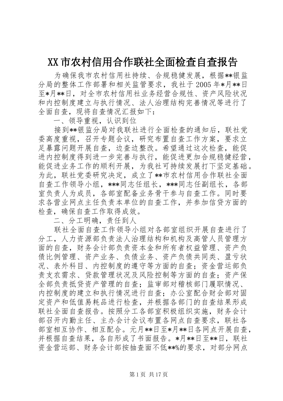 XX市农村信用合作联社全面检查自查报告_第1页