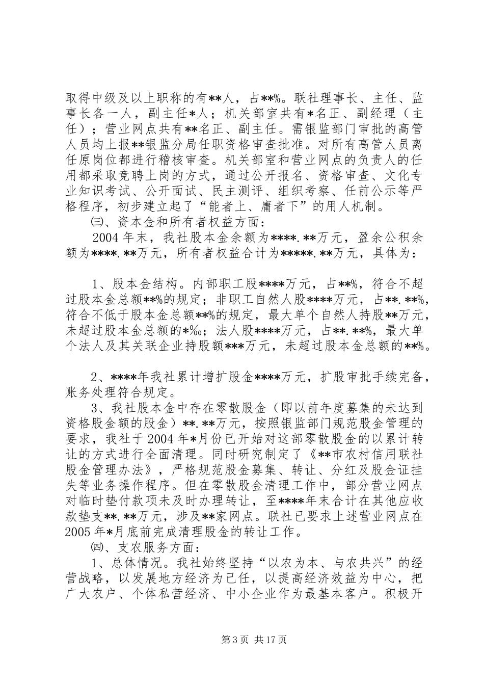 XX市农村信用合作联社全面检查自查报告_第3页