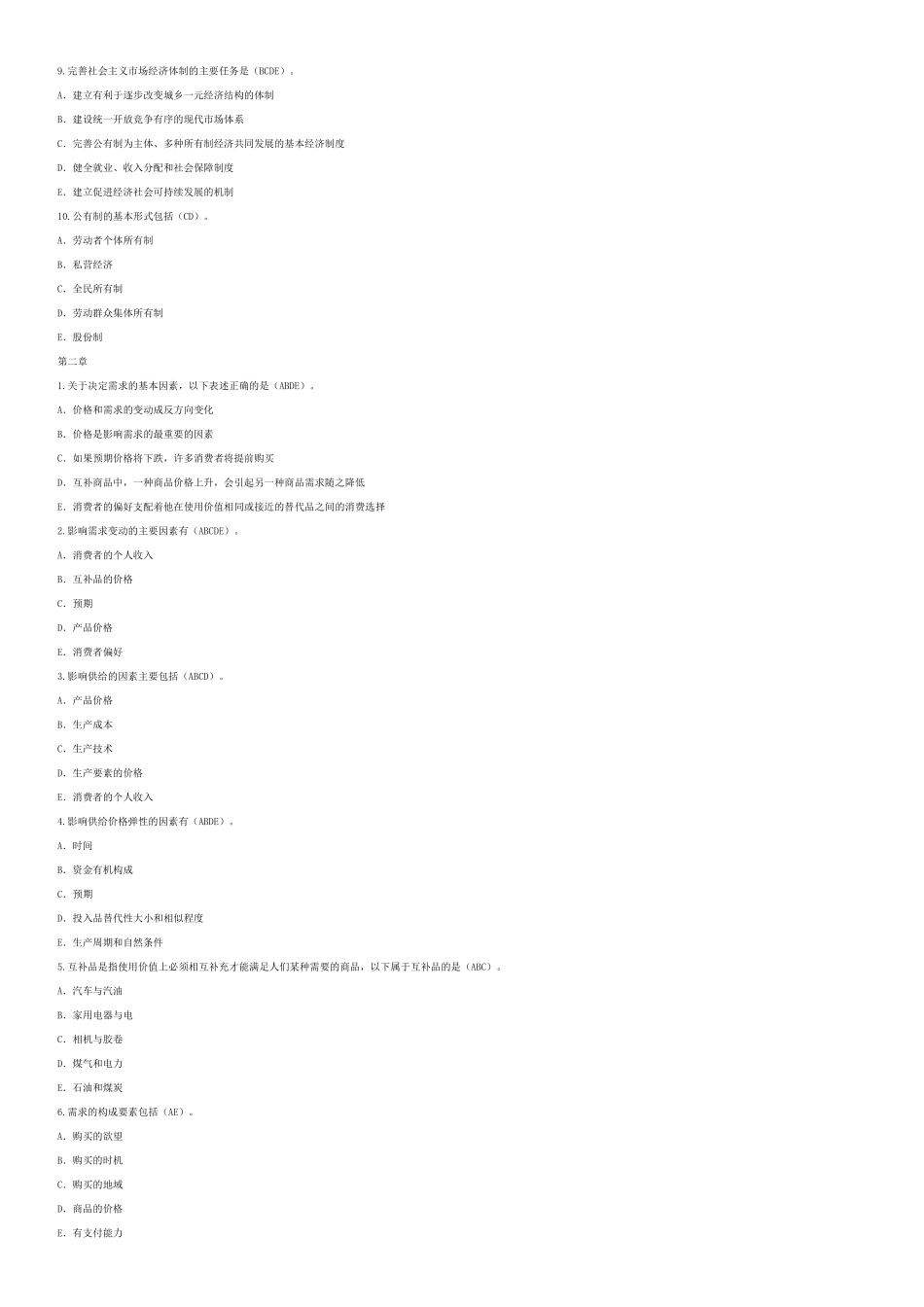 经济师经济基础中级试题_第2页