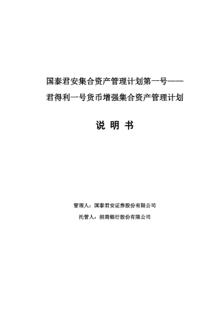 某证券公司货币增强集合资产管理计划书