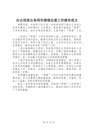 办公用房公务用车清理自查工作报告范文
