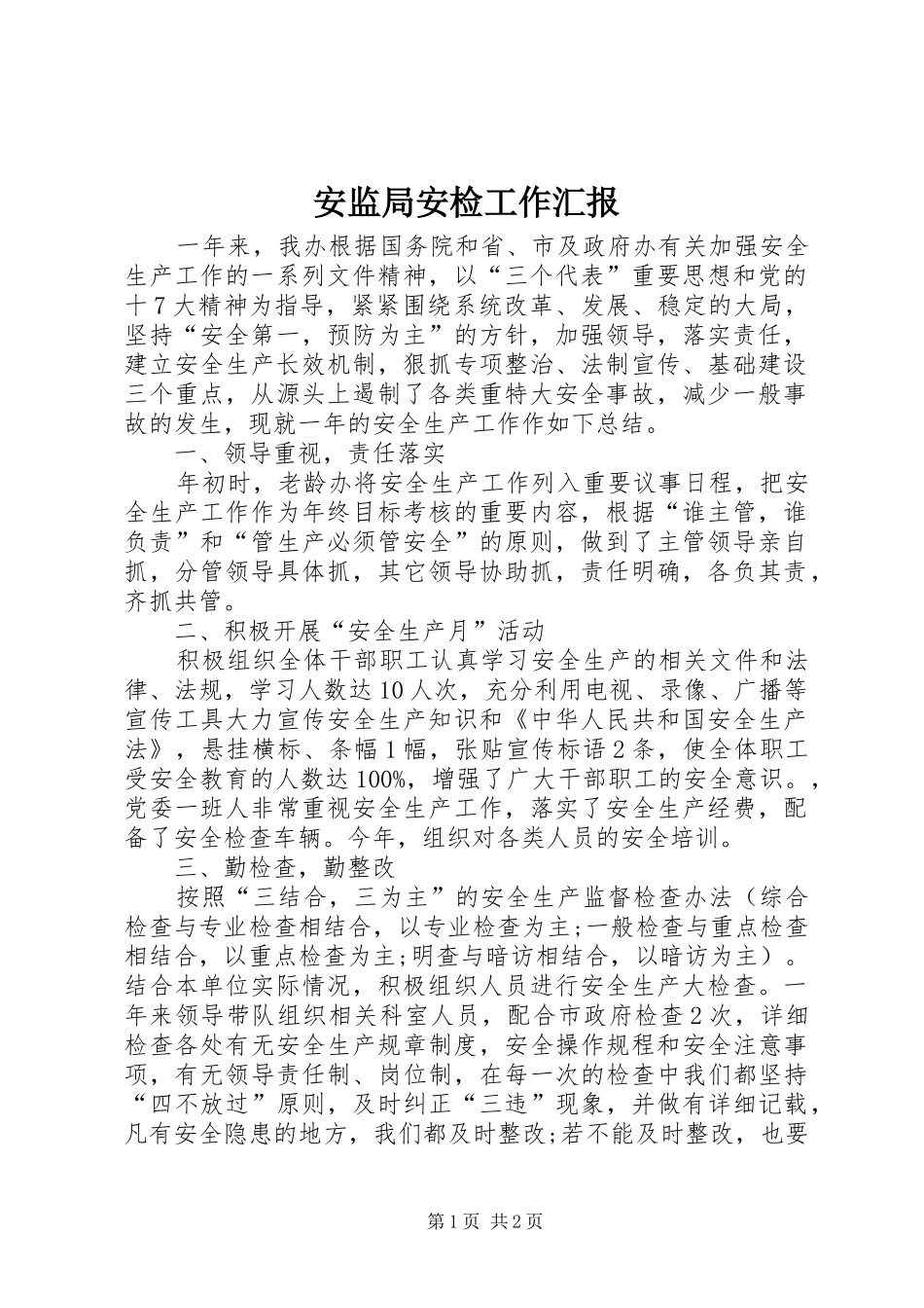 安监局安检工作汇报_第1页