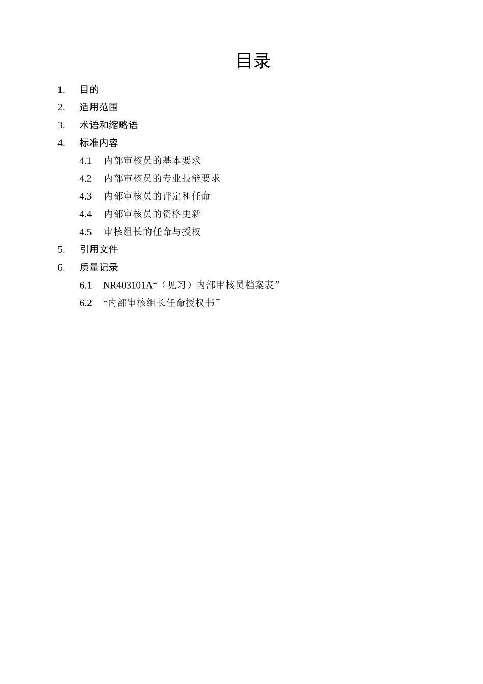 内审员评定及授权规范_第3页