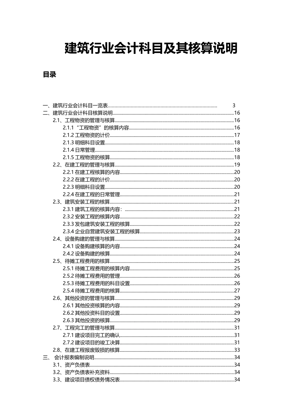 建筑行业会计科目及其核算说明_第1页