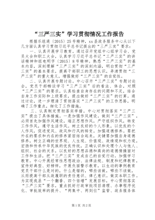 “三严三实”学习贯彻情况工作报告