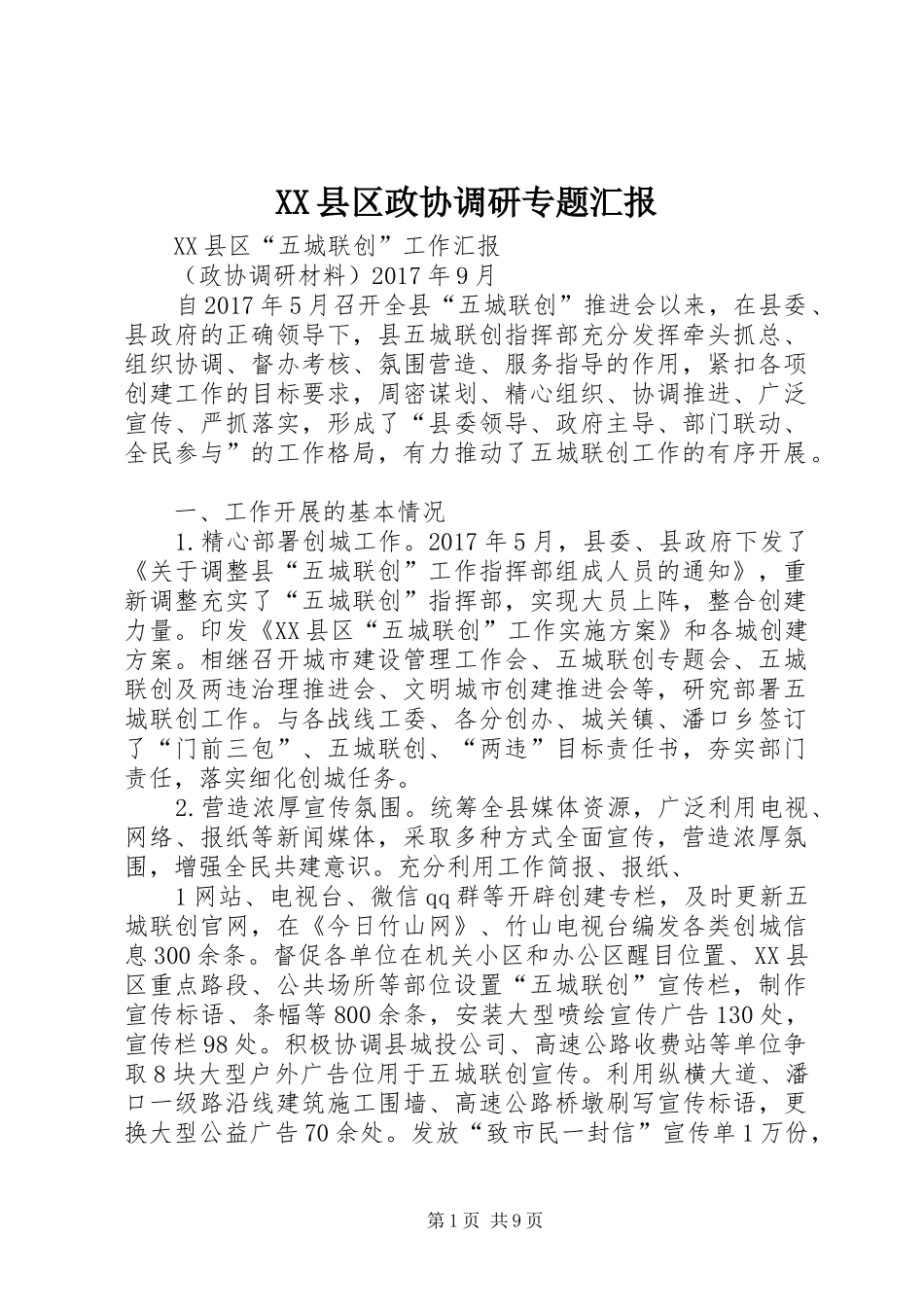 XX县区政协调研专题汇报_第1页