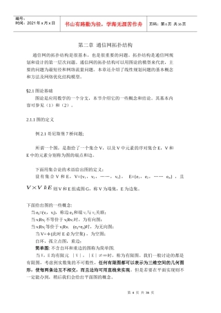 第二章 通信网的拓扑结构