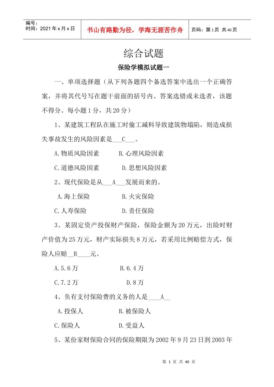 练丽源011713500089保险学原理_第1页