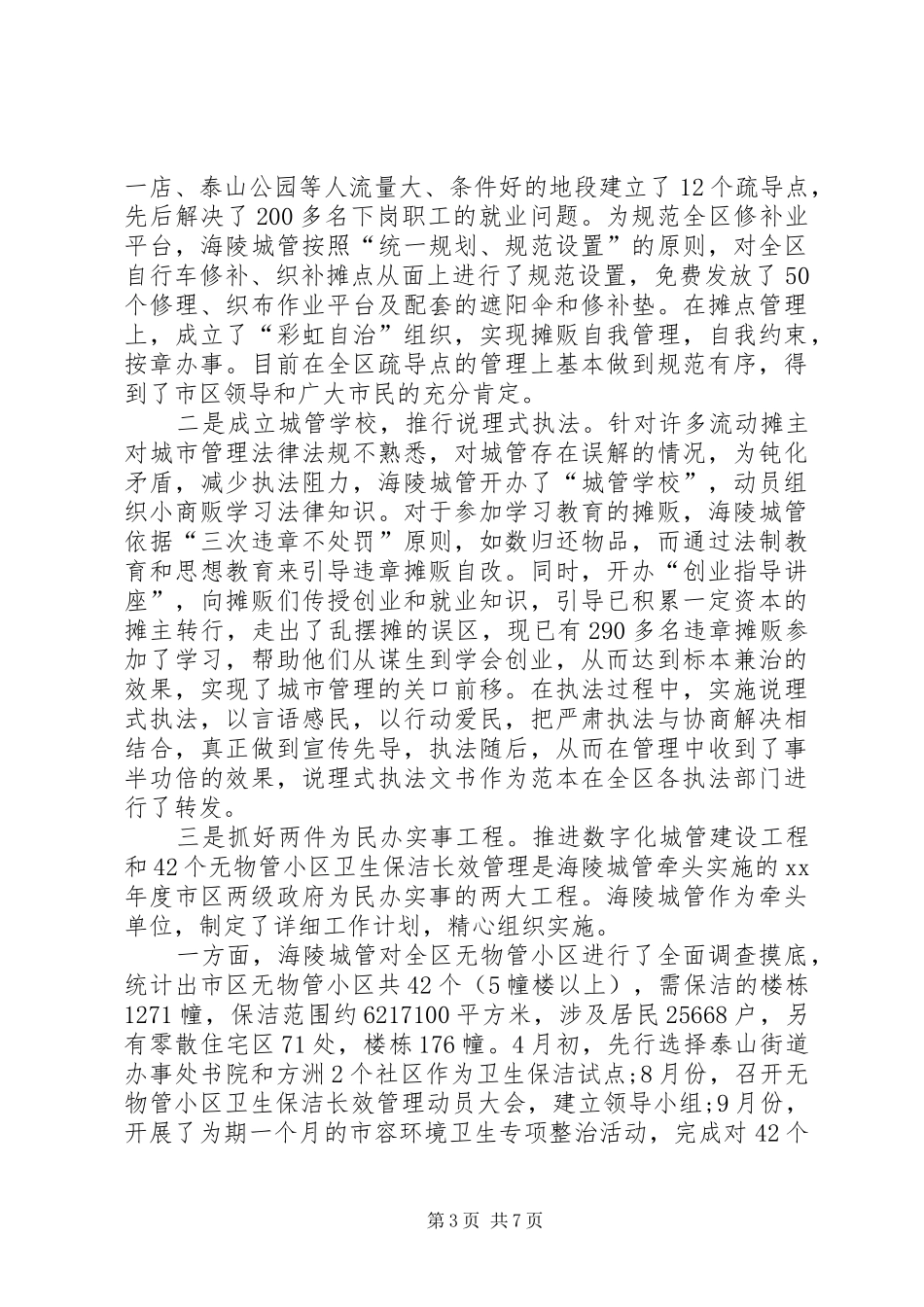 城管局工作的相关报告范文_第3页