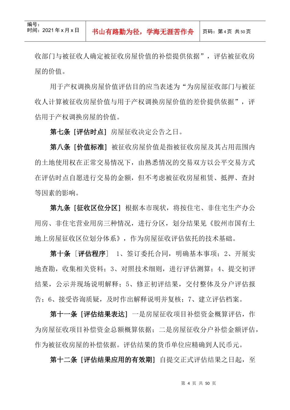 胶州市国有土地上房屋征收评估技术细则_第2页