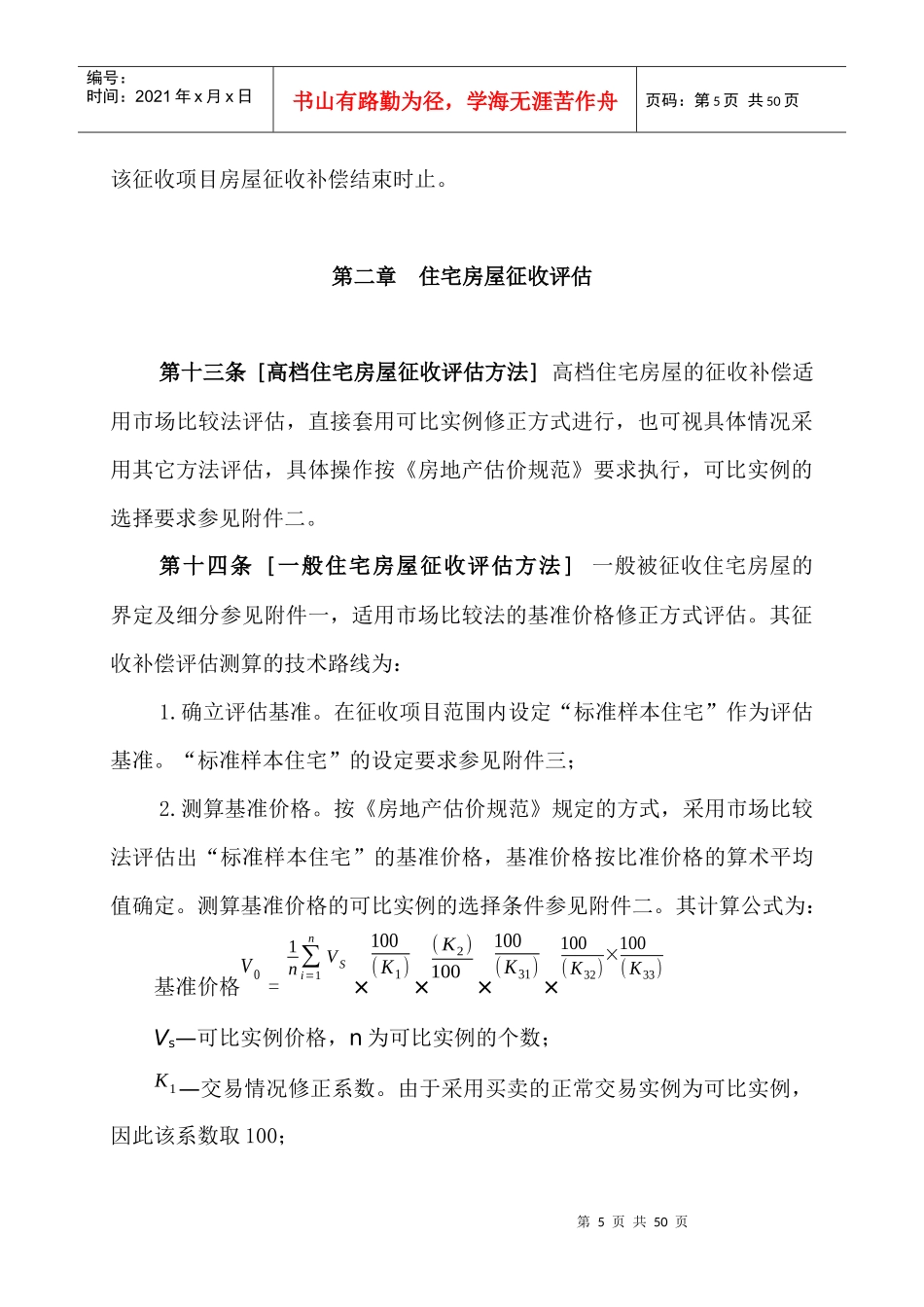 胶州市国有土地上房屋征收评估技术细则_第3页