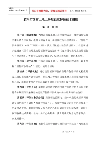 胶州市国有土地上房屋征收评估技术细则