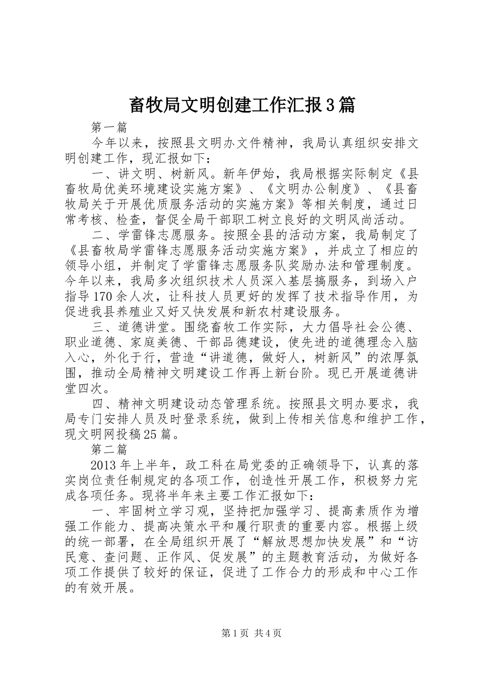 畜牧局文明创建工作汇报3篇_第1页