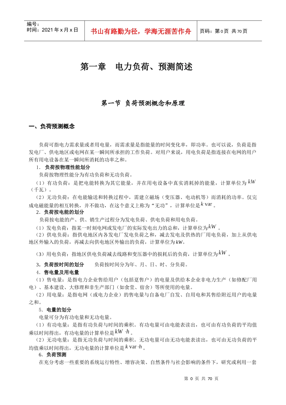 电力负荷预测_第1页