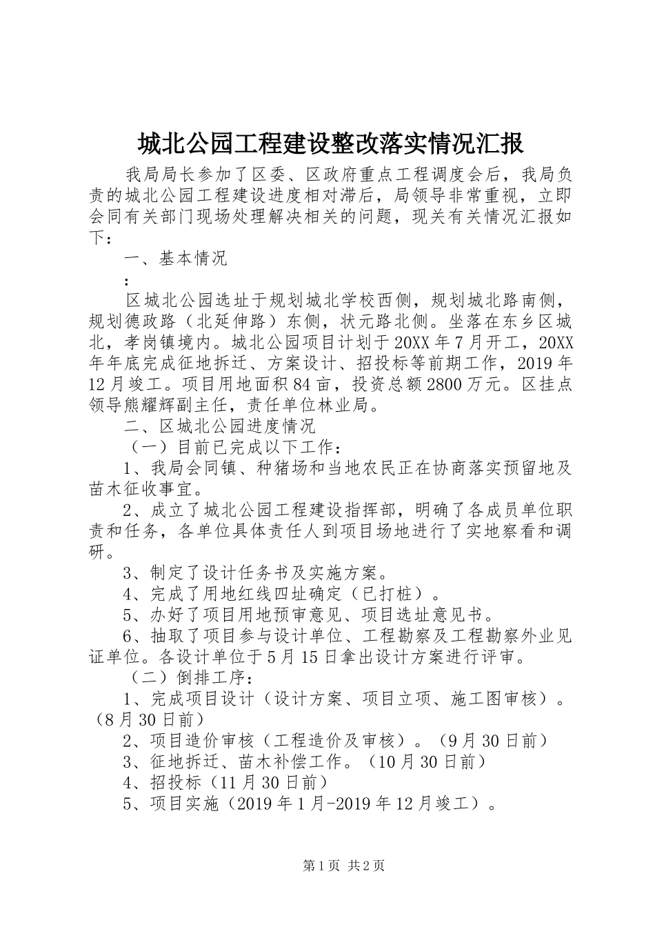 城北公园工程建设整改落实情况汇报_第1页