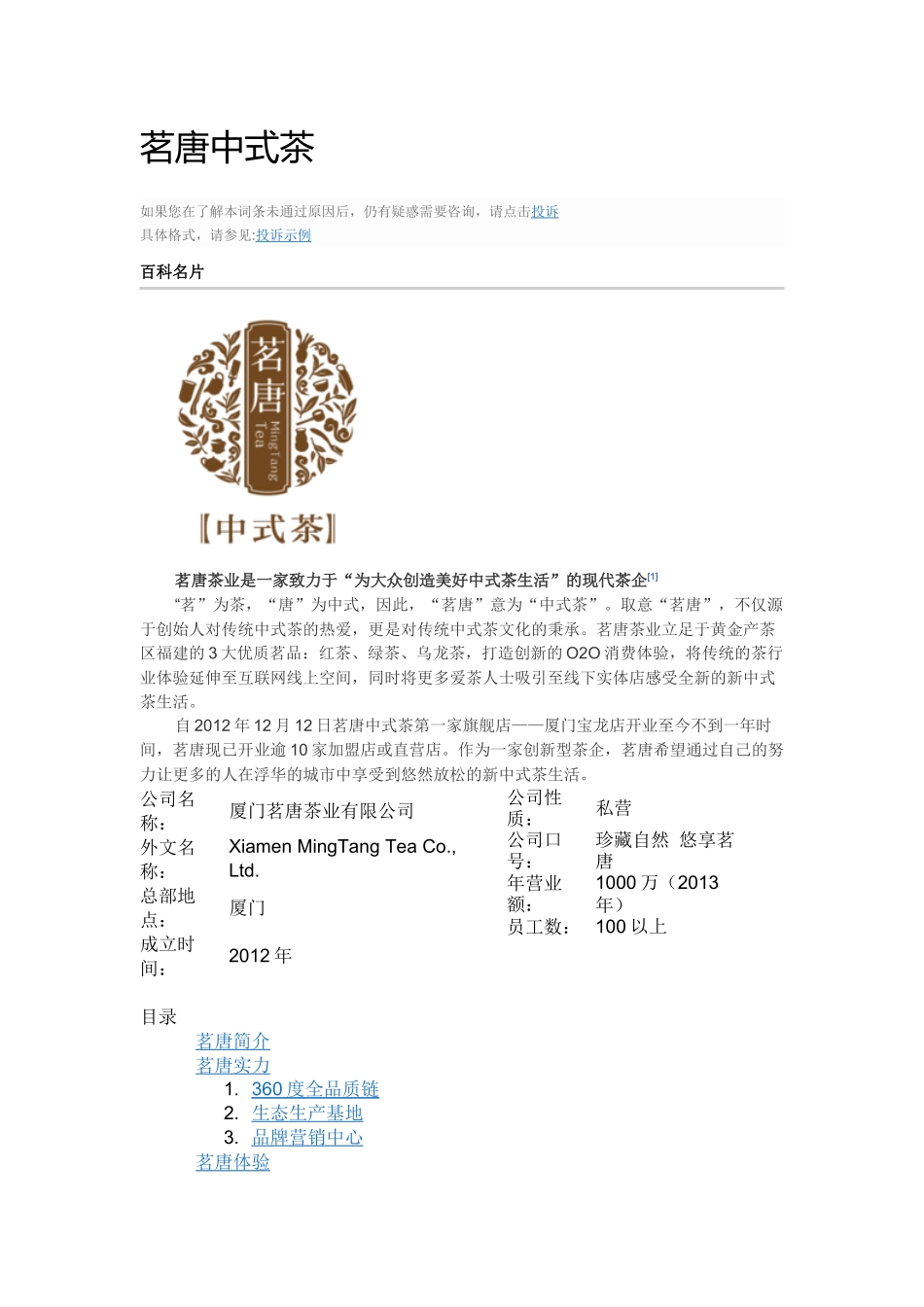 茗唐中式茶-厦门茗唐茶业有限公司百科_第1页