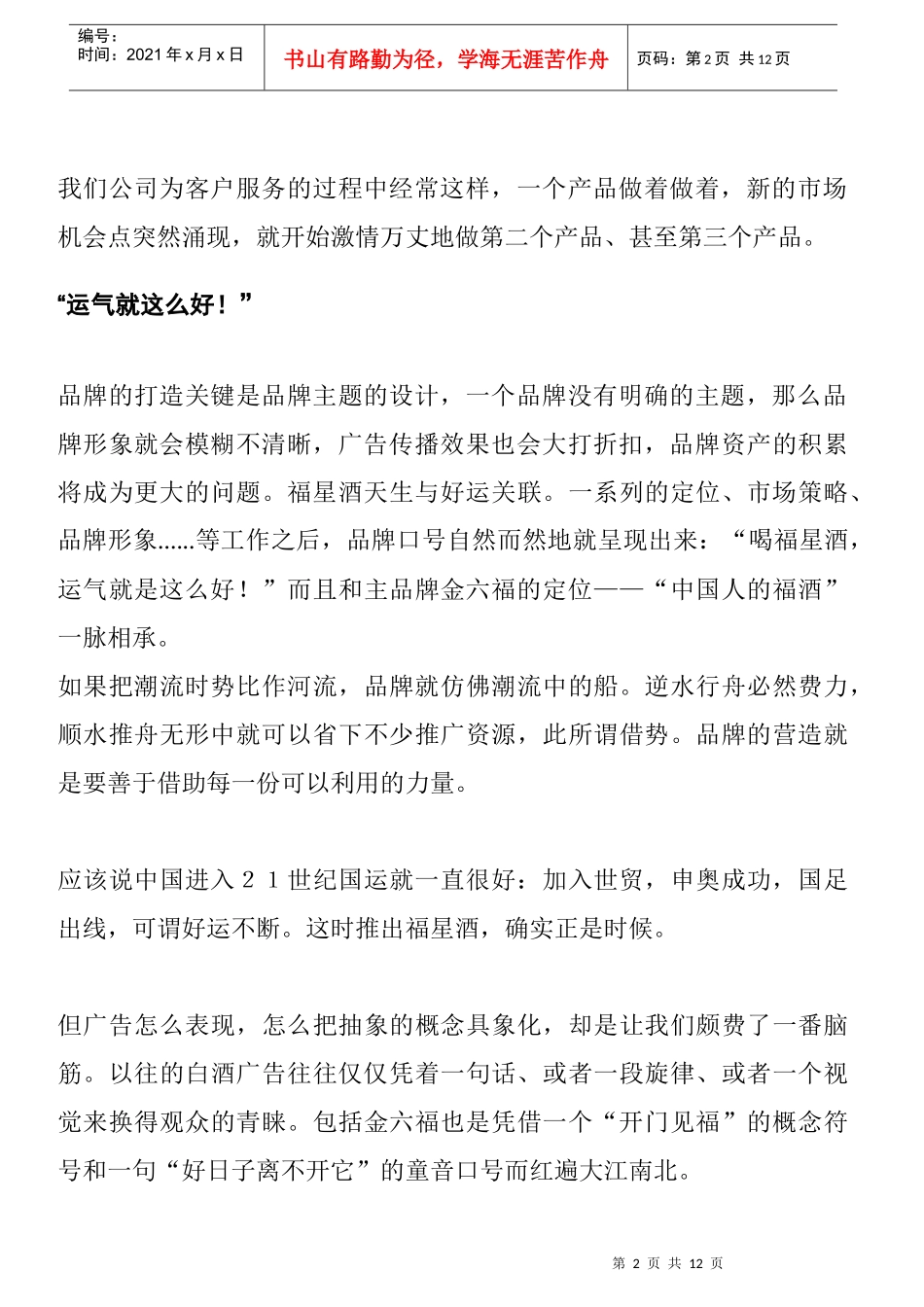 金六福与福星酒广告策划手记_第2页