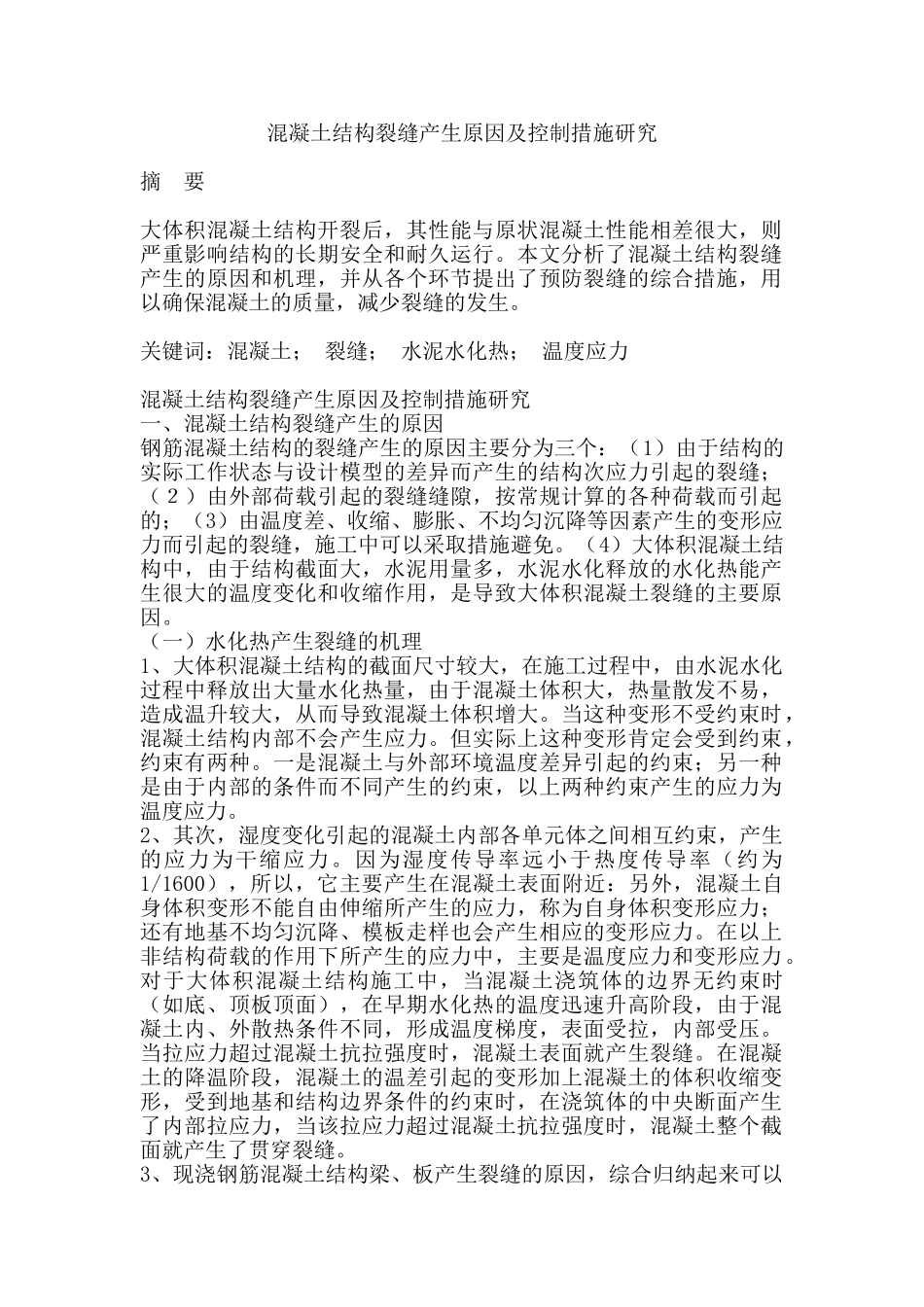 混凝土工-混凝土结构裂缝产生原因及控制措施研究_第1页