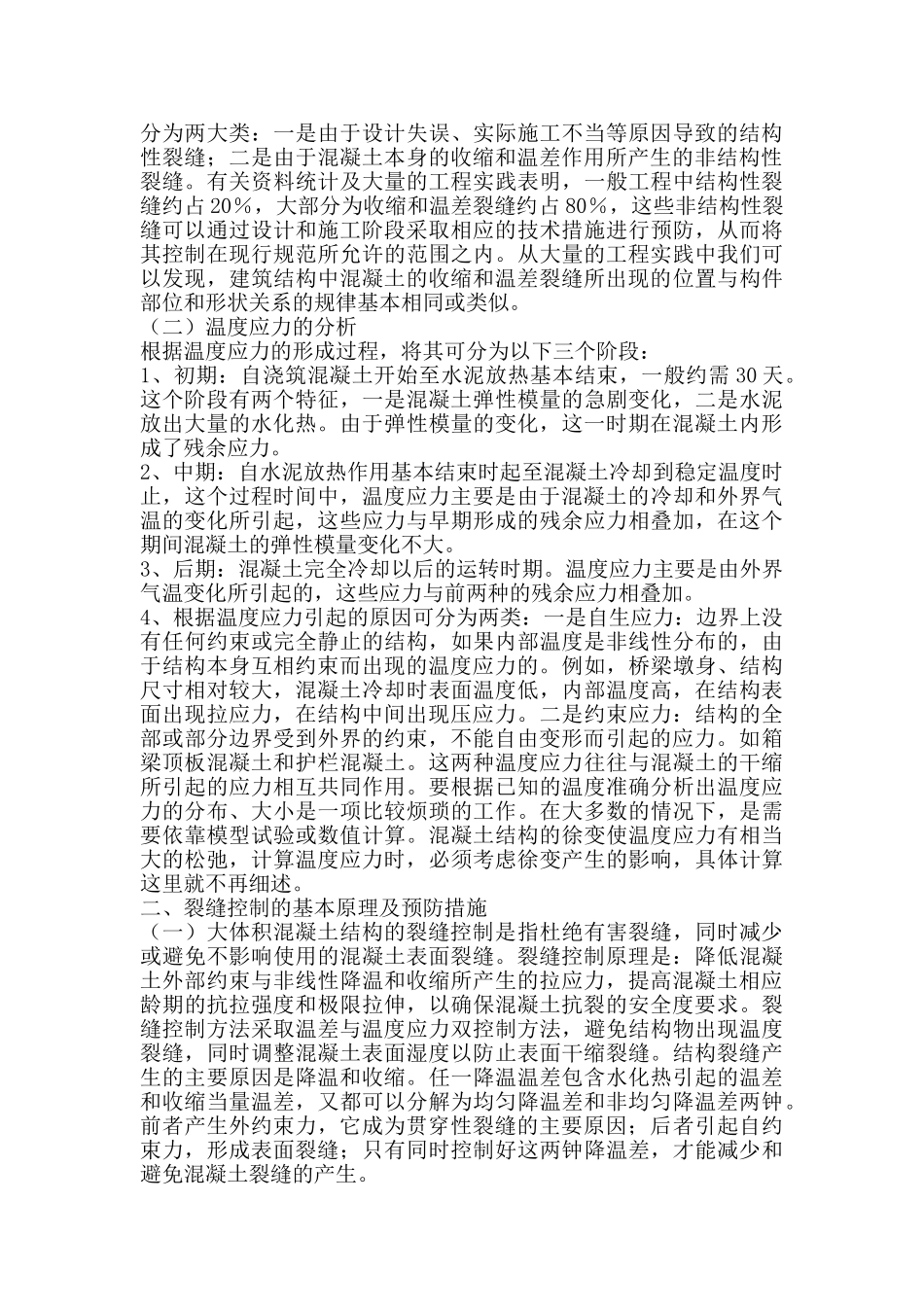 混凝土工-混凝土结构裂缝产生原因及控制措施研究_第2页
