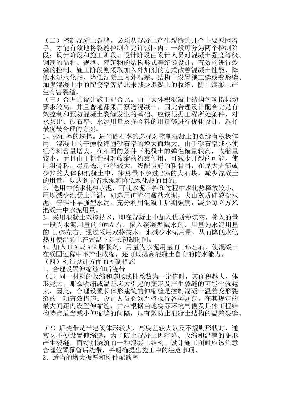 混凝土工-混凝土结构裂缝产生原因及控制措施研究_第3页