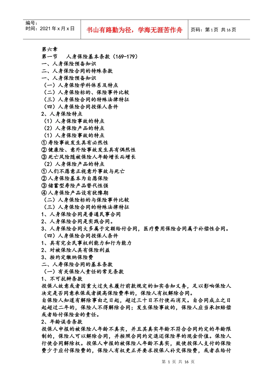 第六章 人身保险_第1页