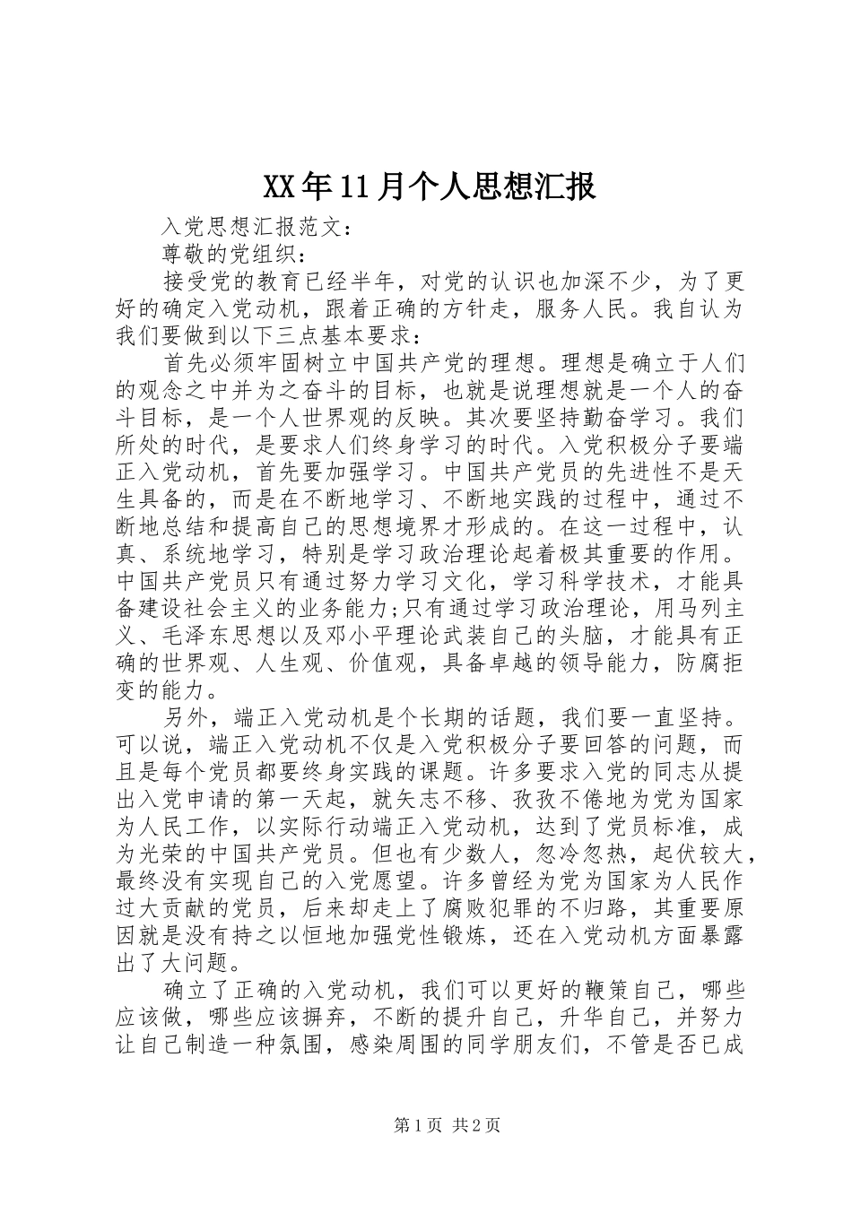 XX年11月个人思想汇报_第1页