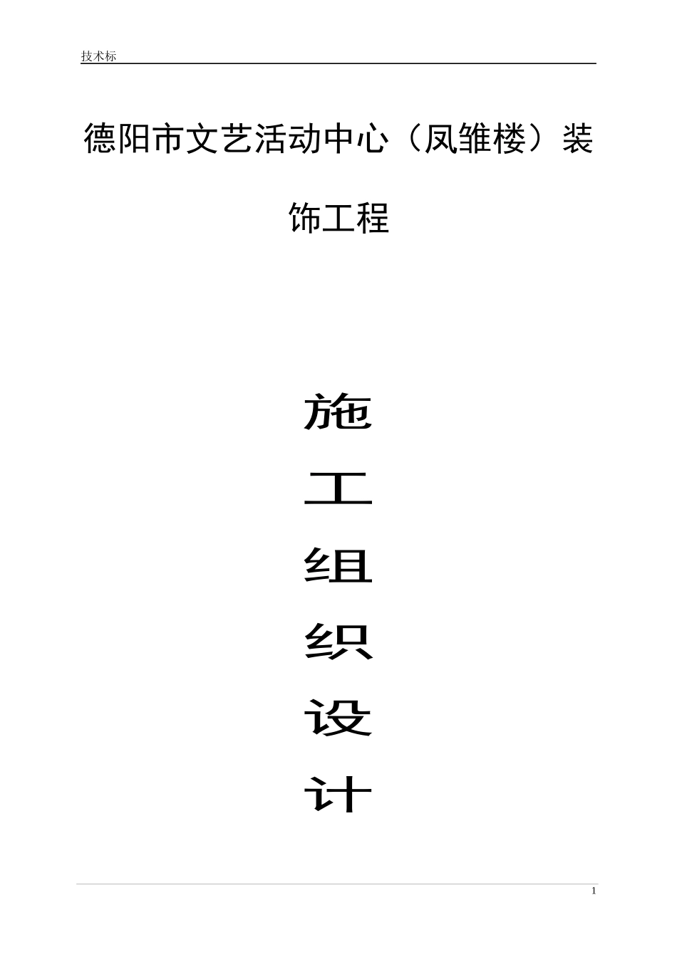 装饰工程施工组织设计(DOC 64页)_第1页