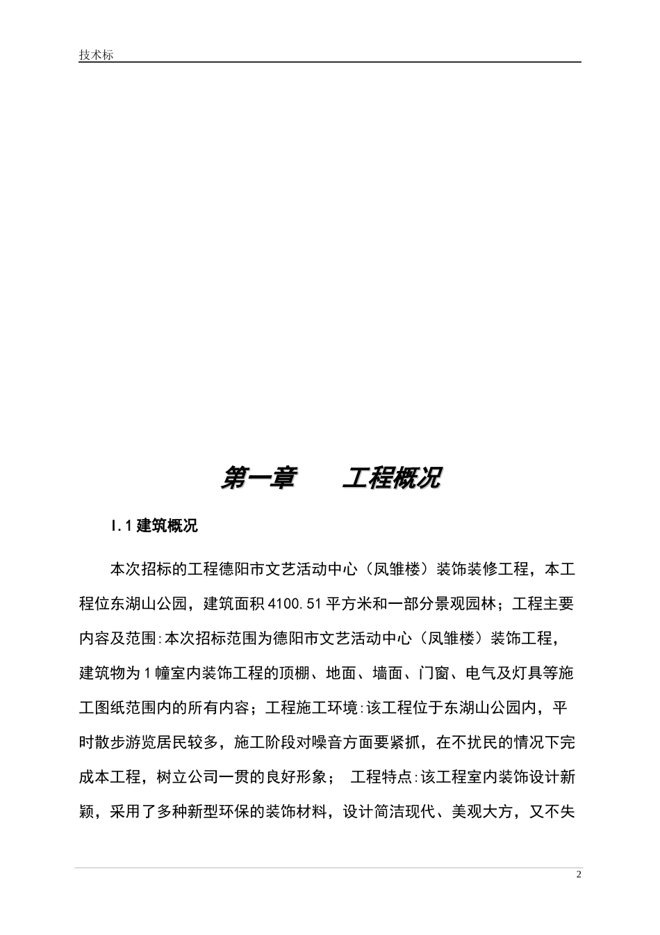 装饰工程施工组织设计(DOC 64页)_第2页