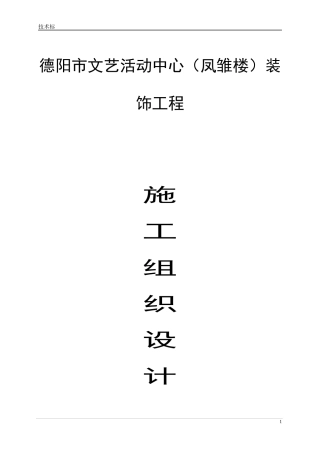 装饰工程施工组织设计(DOC 64页)
