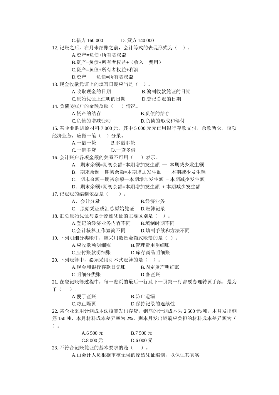 会计基础标准预测试卷（五）_第2页