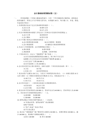 会计基础标准预测试卷（五）