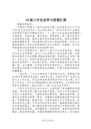 18届三中全会学习思想汇报