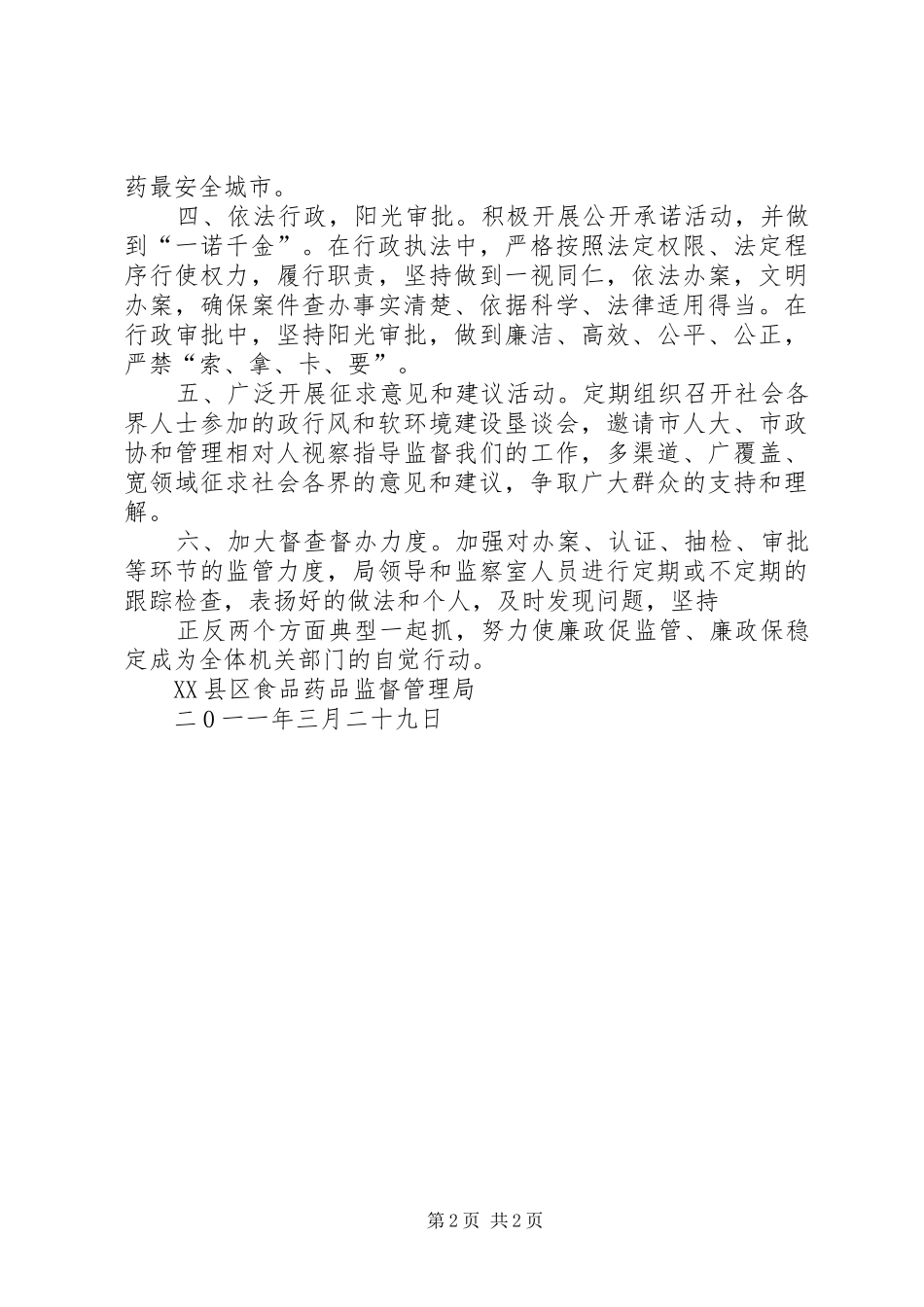 XX县食品药品监管局综合治理及平安建设汇报_第2页