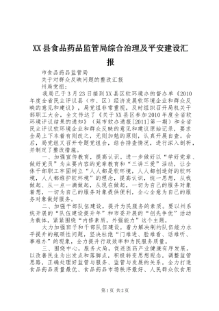 XX县食品药品监管局综合治理及平安建设汇报