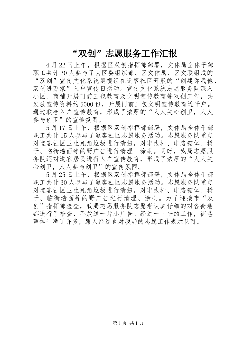 “双创”志愿服务工作汇报_第1页