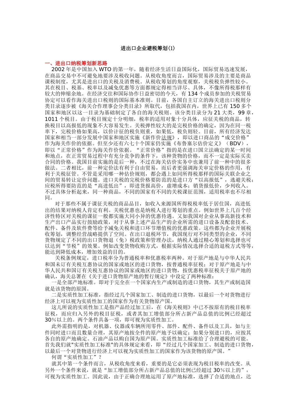 进出口企业避税筹划方案分析_第1页