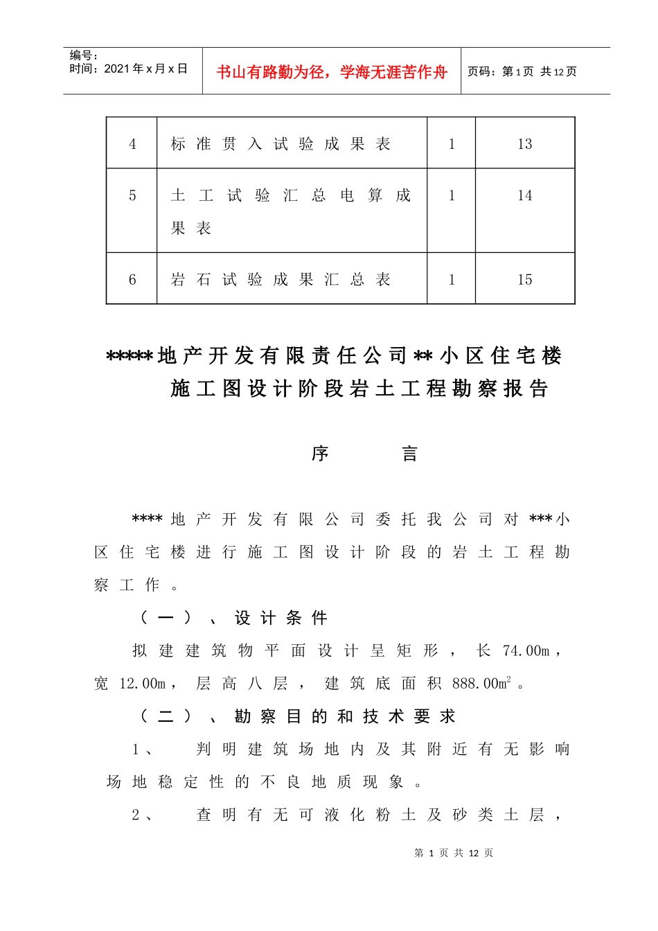 贵州某小区房屋勘察报告范文_第2页