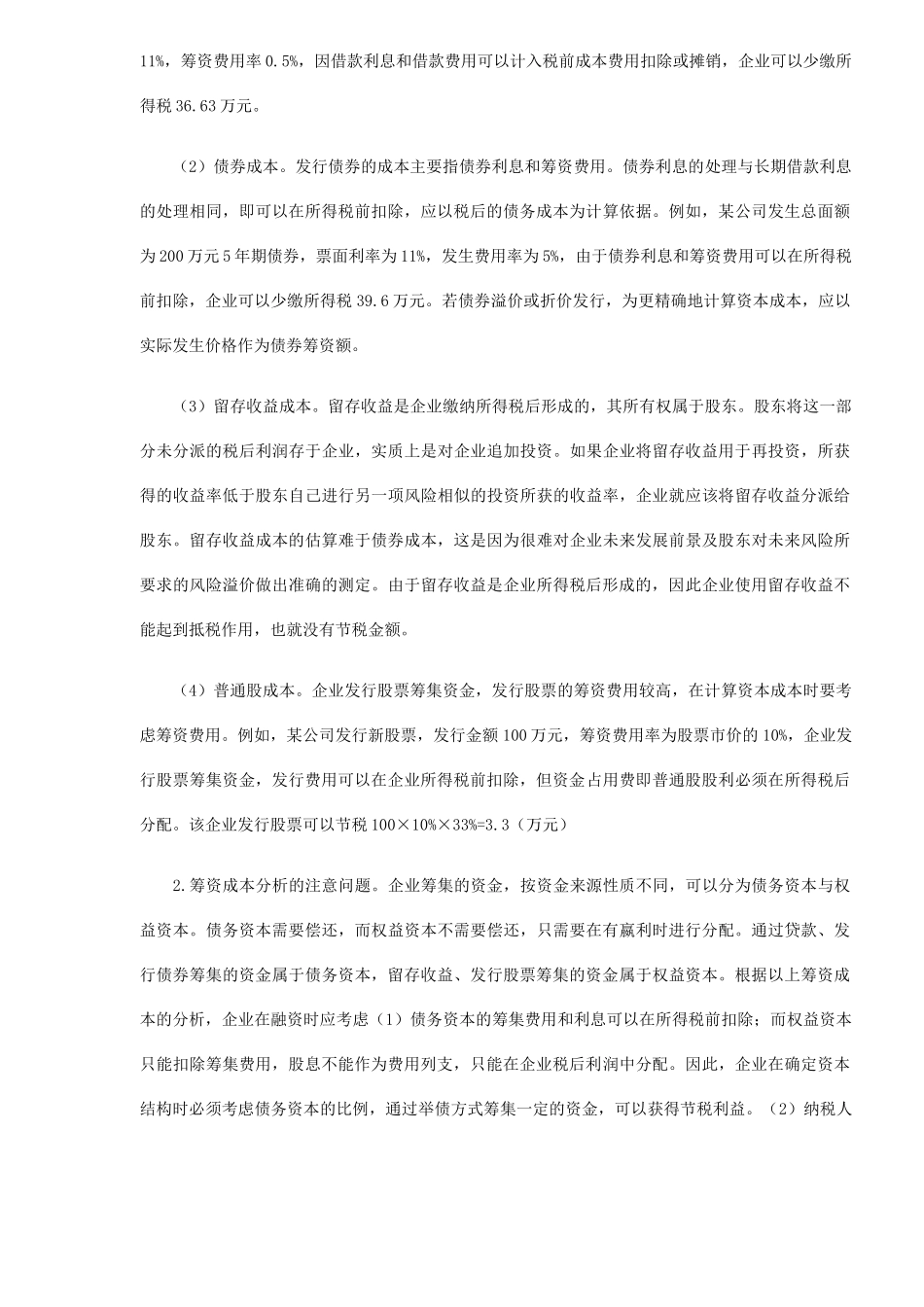 企业筹资中的税务筹划分析( 5)_第2页
