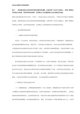 企业筹资中的税务筹划分析( 5)