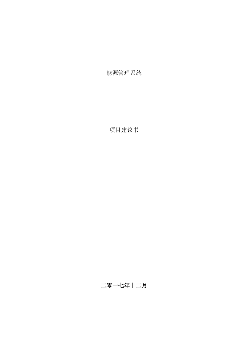 能源管理系统集成项目建设建议书_第1页