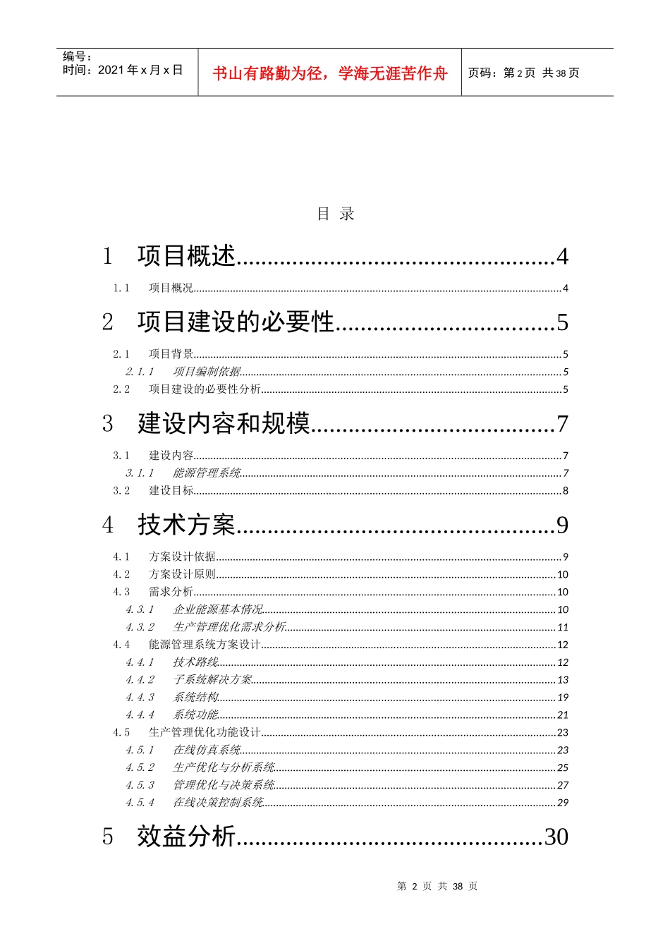能源管理系统集成项目建设建议书_第2页