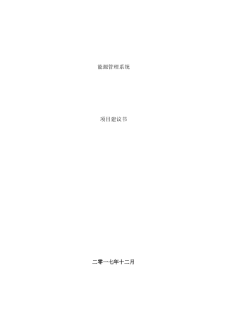 能源管理系统集成项目建设建议书