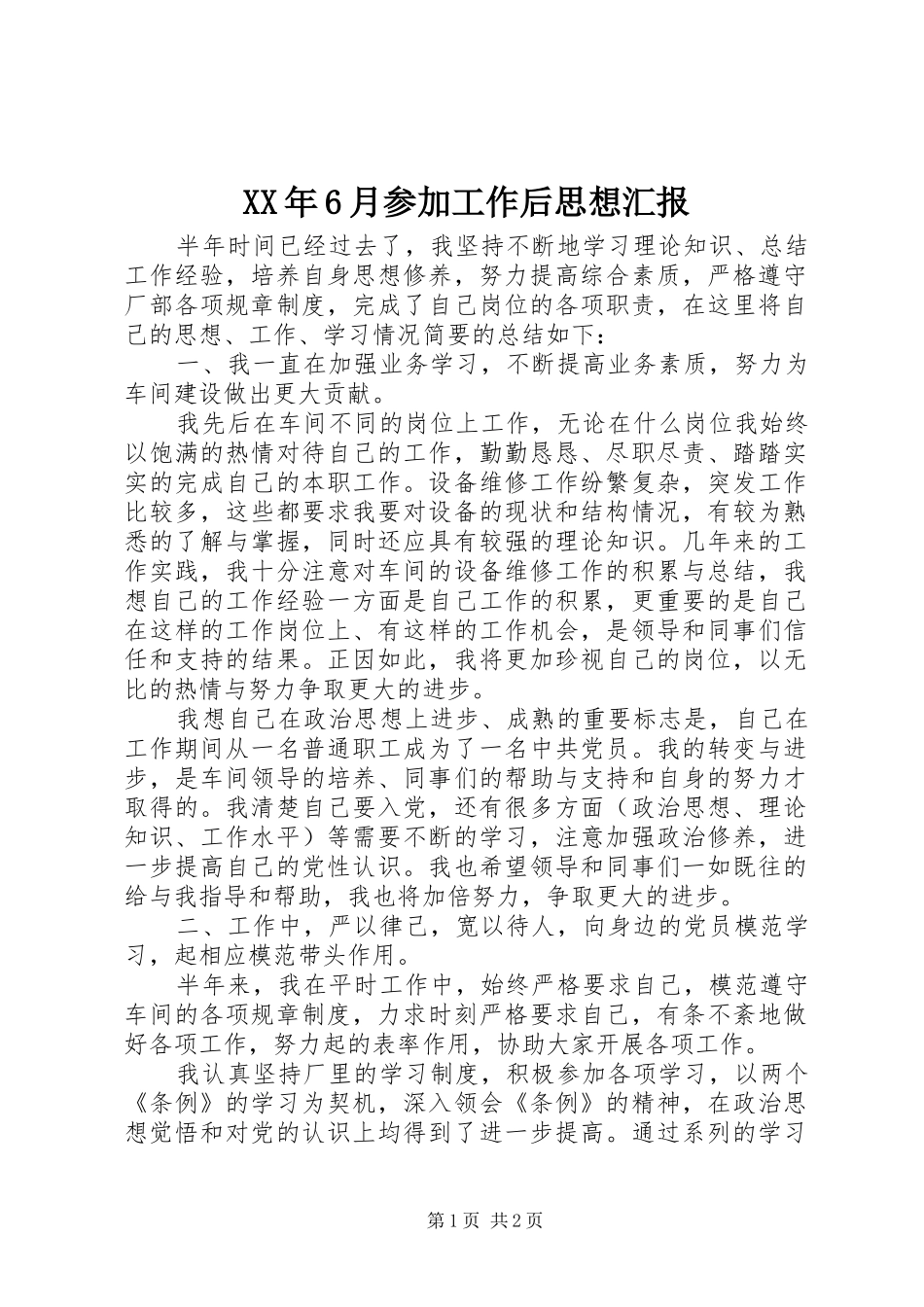 XX年6月参加工作后思想汇报_第1页