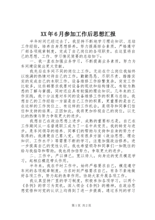 XX年6月参加工作后思想汇报