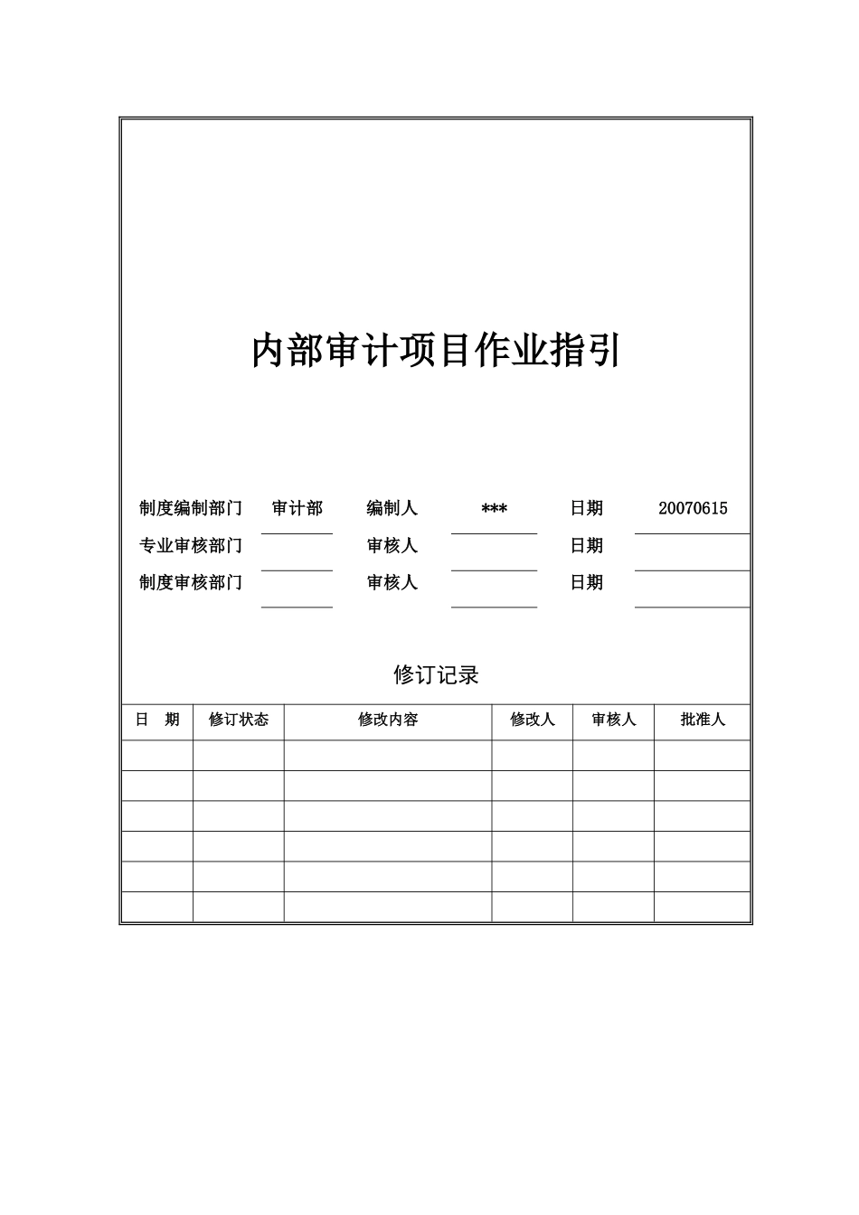 某公司内部审计项目的实施_第1页