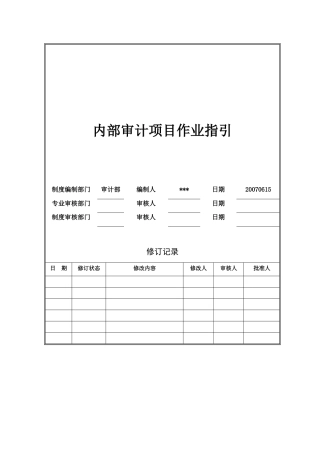 某公司内部审计项目的实施