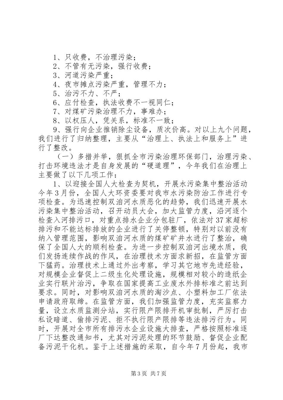 XX市环保局民主评议行风报告(1)_第3页