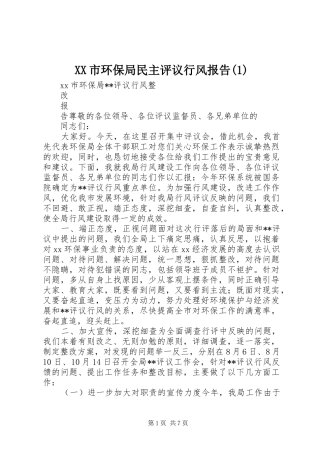 XX市环保局民主评议行风报告(1)